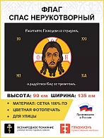 Флаг 217 Спас Нерукотворный Работайте Господеви со страхом на черном 90х135 материал сетка для улицы