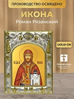 Икона Роман Рязанский в ризе, 18х14 см