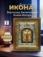 Икона Вертоград Заключенный Божия Матерь в ризе и деревянном киоте, 26х22 см
