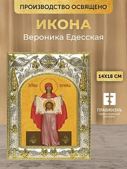 Икона Вероника Едесская в ризе, 18х14 см