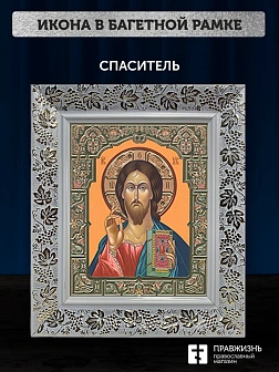 Икона Спаситель, белая багетная рамка широкая с узором 15х18х2 см