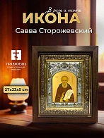 Икона Савва Сторожевский в ризе и киоте под дерево, 27х23 см