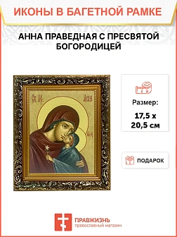 Икона Анна праведная с Пресвятой Богородицей, узкая рамка 17,5х20,5х2 см 028А Икона Анна праведная с Пресвятой Богородицей, узкая рамка 17,5х20,5х2 см 028А