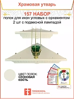Полка настенная угловая для икон 2 шт лампада набор 157