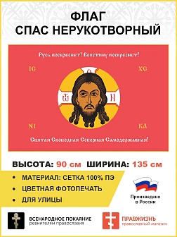 Флаг 193 Спас Нерукотворный Русь воскреснет на красном 90х135 материал сетка для улицы
