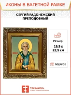 Икона Сергий Радонежский преподобный, широкая рамка 19,5х22,5х2 см 130