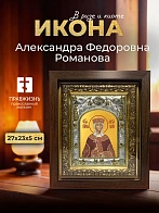 Икона Александра Федоровна Романова в ризе и киоте под дерево, 27х23 см