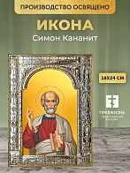 Икона Симон Кананит в ризе, 18x24 см