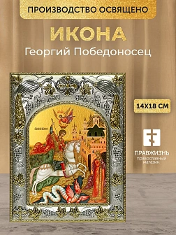 Икона Георгий Победоносец в ризе, 18х14 см