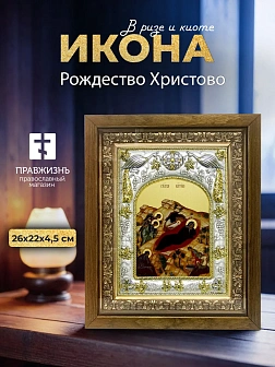 Икона Рождество Христово в ризе и деревянном киоте, 26х22 см
