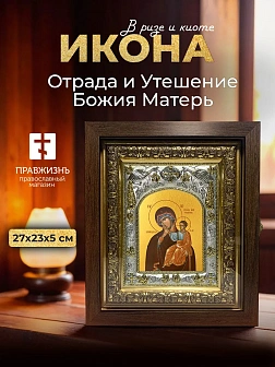 Икона Отрада и Утешение Божия Матерь в ризе и киоте под дерево, 27х23 см Икона Отрада и Утешение Божия Матерь в ризе и киоте под дерево, 27х23 см