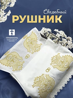 016 Рушник свадебный для венчания хохлома с большими птицами золотой