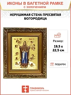 Икона Божией Матери "Нерушимая Стена Гефсиманский скит" с золочением поталью, 03047-УЛ