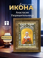 Икона Анастасия Узорешительница в ризе и деревянном киоте, 26х22 см