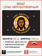 Флаг 221 Спас Нерукотворный Боже милостив буди мне грешному на черном 90х135 материал шелк для помещ