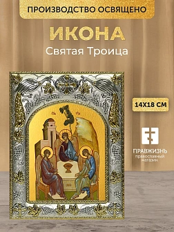 Икона Святая Троица в ризе, 18х14 см