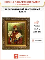 Икона Ярослав Мудрый благоверный князь с золочением