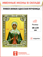 Икона освященная "Фивея, Вивея Едесская", 18x24 см, со стразами Икона освященная "Фивея, Вивея Едесская", 18x24 см, со стразами