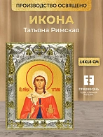 Икона Татьяна Римская в ризе, 18х14 см