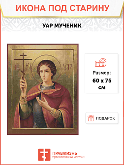 Икона Святой Уар