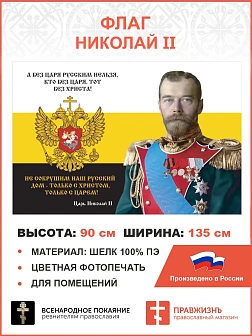 Флаг 139 Николай II Без царя русским нельзя 90х135 материал шелк для помещений