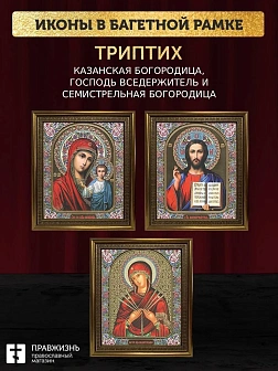 Триптих Богородица Казанская, Спас, Богородица Семистрельная