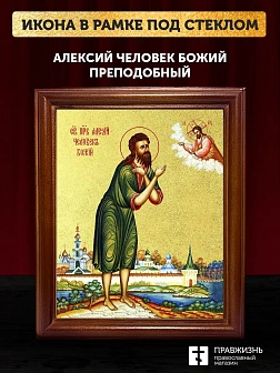 Икона Алексий Человек Божий преподобный с золочением, деревянная рамка со стеклом 15х18х2 см 022