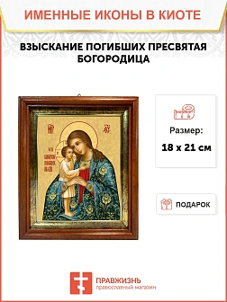 Икона Божией Матери Взыскание погибших в киоте 18х21х4 см 102
