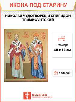 Икона Николая и Спиридона Икона Николая и Спиридона