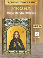Икона Наталия Скопинская в ризе, 18х14 см