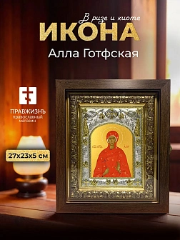Икона Алла Готфская в ризе и киоте под дерево, 27х23 см