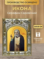 Икона Серафим Саровский в ризе, 18х14 см