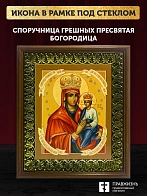 Икона Божией Матери Споручница грешных, деревянная рамка с басмой и стеклом 18х21х2,5 см 1139