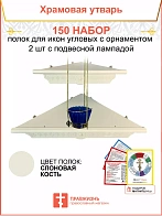 Полка настенная угловая для икон 2 шт лампада набор 150