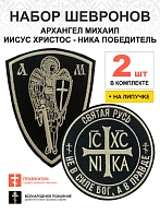 Набор шевронов НИКА Не в силе Бог диаметр 9 см+АРХАНГЕЛ МИХАИЛ высота 11 см, на липучке, черный/топл