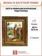Икона Петр и Феврония Муромские чудотворцы, широкая рамка 19,5х22,5х2 см 118
