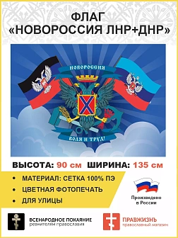 Флаг 067 Новороссия ЛНР+ДНР, 90х135 см, материал сетка для улицы