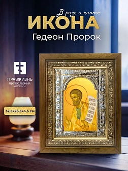 Икона Гедеон Пророк в ризе и деревянном киоте, 33х27 см