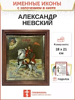 Икона Александр Невский благоверный князь с золочением,киот 18х21х4 см