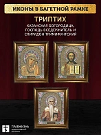 Триптих Богородица Казанская, Спас, Спиридон Тримифунтский