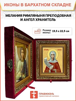 Икона складень Мелания Римляныня преподобная Ангел Хранитель 19х22х7 см 157
