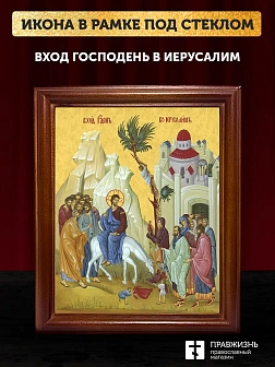 Икона Вход Господень в Иерусалим, деревянная рамка со стеклом 15х18х2 см 1208