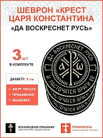 Крест Царя Константина "Да воскреснет Русь и расточаться враги ее",набор 3 шеврона, пришивной, нитка