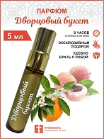Парфюм Дворцовый букет 5 мл