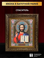Икона Спаситель, бронзовая багетная рамка узкая с узором 15х18 см