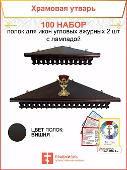 Полка настенная угловая для икон 2 шт лампада набор 100