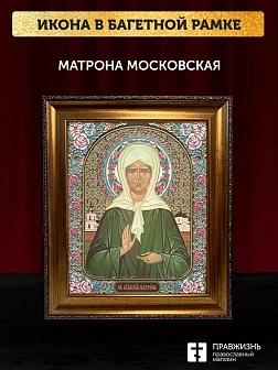 Икона Матрона Московская, бронзовая багетная рамка узкая с узором 15х18 см