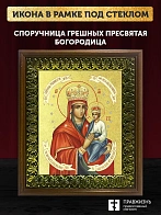 Икона Божией Матери Споручница грешных с золочением, деревянная рамка с басмой и стеклом 18х21х2,5 с