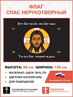 Флаг 072 Спас Нерукотворный Кто Бог велий яко Бог наш на черном 90х135 см материал шелк для помещени
