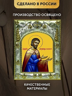Икона Александр Сидский в ризе, 18х14 см
